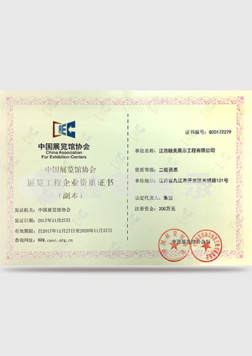 中國展覽館協(xié)會展覽工程一級資質(zhì)